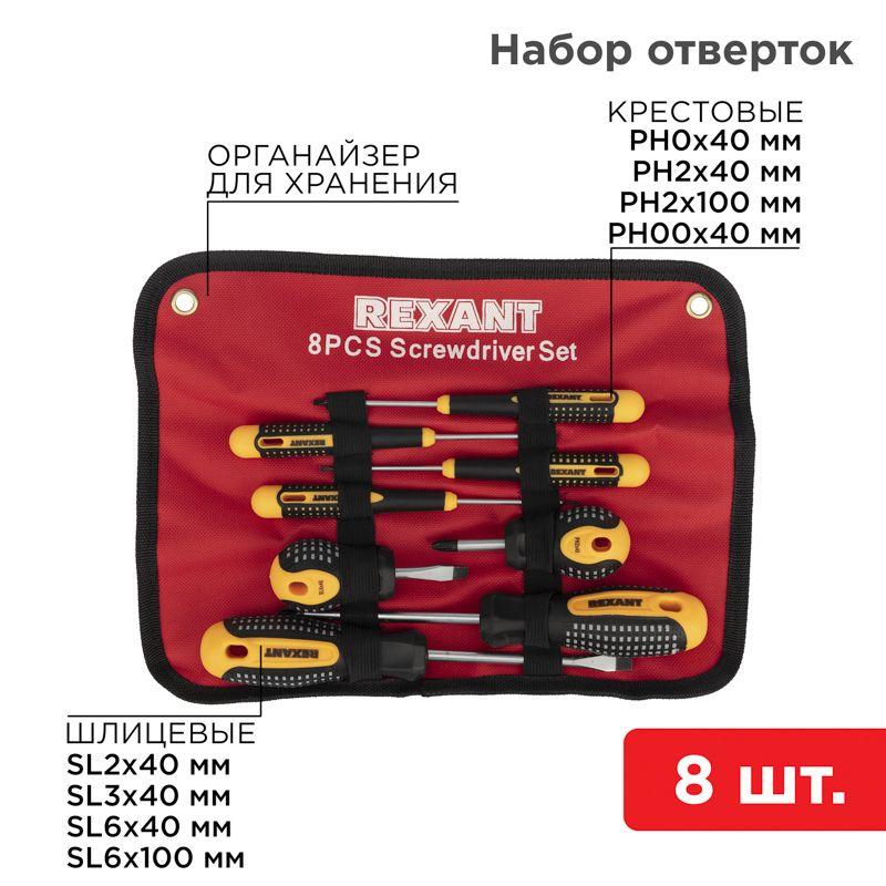 картинка Набор отверток 8 предметов Rexant 12-4774