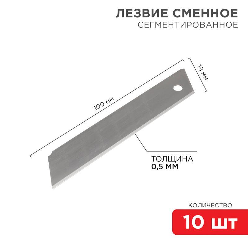 картинка Лезвие сегментированное 18мм (уп.10шт) Rexant 12-4912