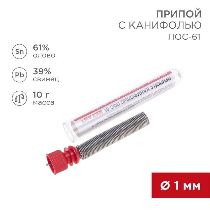 картинка Припой с канифолью 10гр. d1.0мм Rexant 09-3101