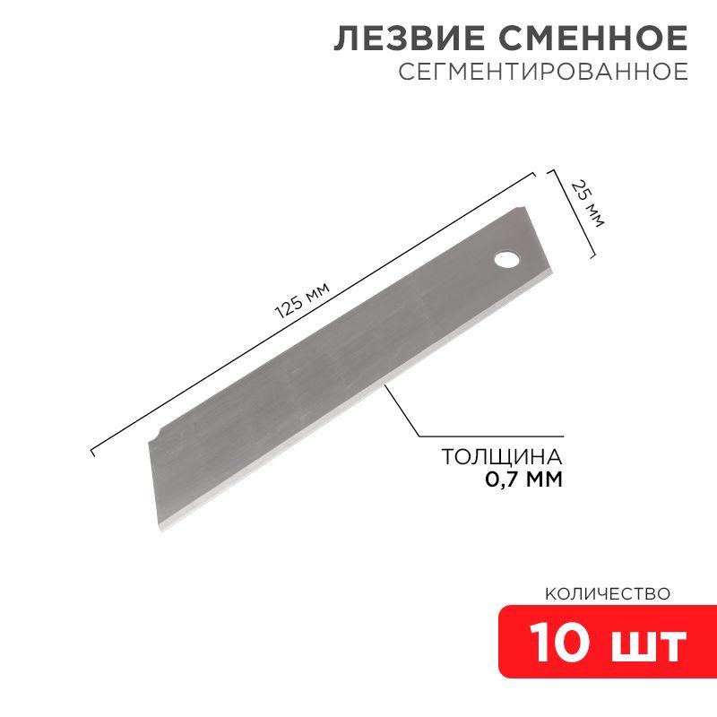 картинка Лезвие сегментированное 25мм (уп.10шт) Rexant 12-4915