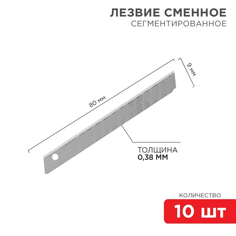 картинка Лезвие сегментированное 9мм (уп.10шт) Rexant 12-4913