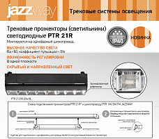 ТРЕКОВЫЕ СВЕТИЛЬНИКИ ДЛЯ ШИНОПРОВОДА БАЗОВАЯ МОДЕЛЬ JAZZWAY - PTR 21R